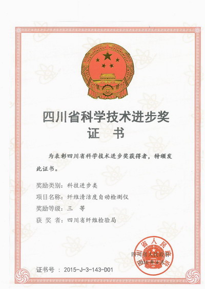 “纤维清洁度自动检测仪”获奖证书.JPG