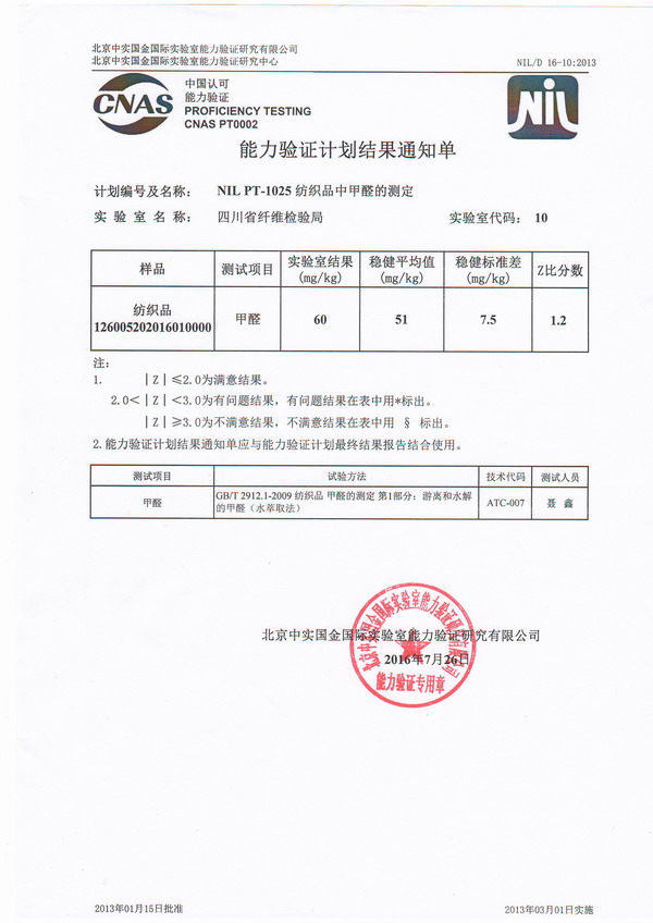能力验证结果-纺织品甲醛-北京中实国金-0801.jpg
