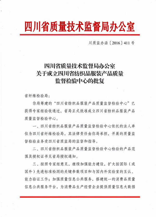 省质监局办公室关于成立四川省纺织品服装产品质量监督检验中心的批复-1.jpg