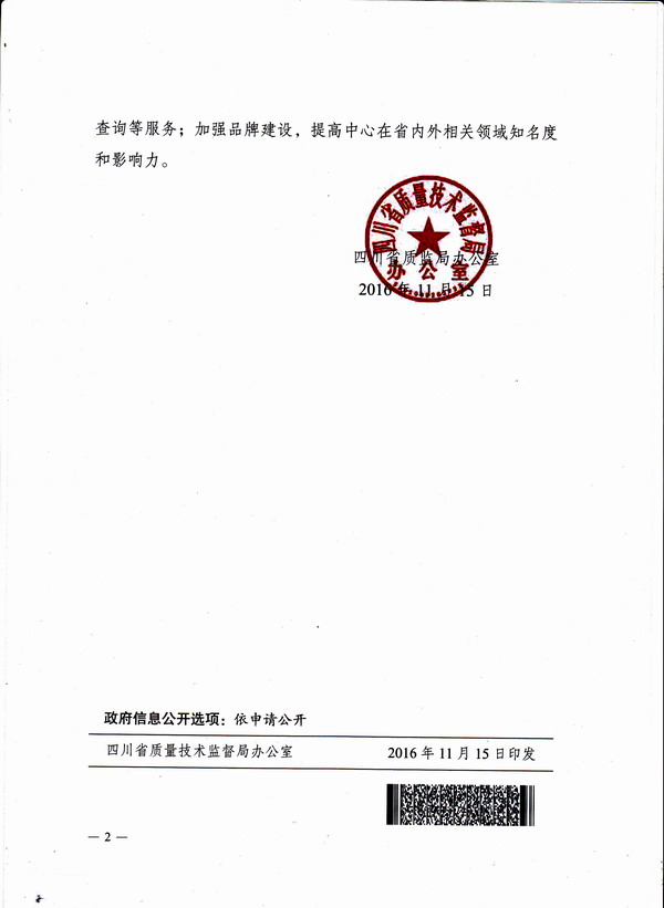 省质监局办公室关于成立四川省纺织品服装产品质量监督检验中心的批复-2.jpg